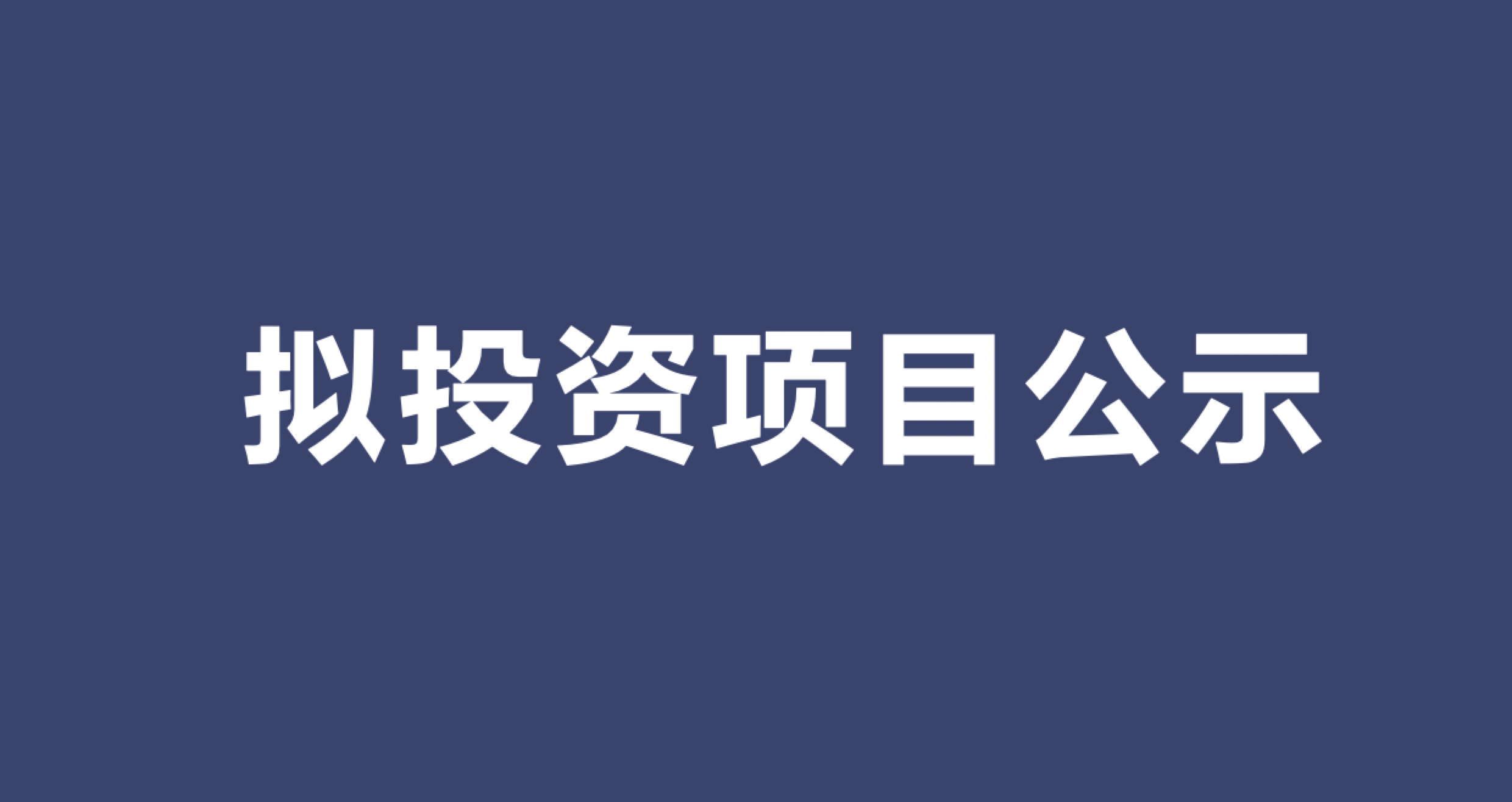 镇海汇智天使投资基金2025年第一批拟投资项目公示